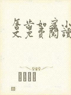 唇齿如蜜小说全文免费阅读