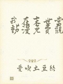 我在末世当僵尸动漫免费观看全集