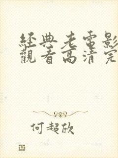 经典老电影免费观看高清完整版在线