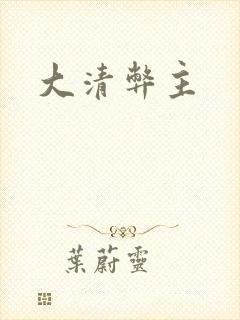 大清弊主