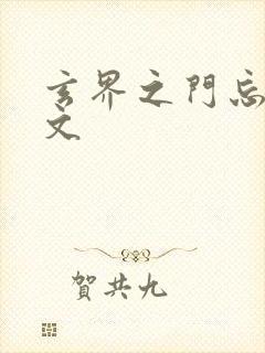 玄界之门忘语全文