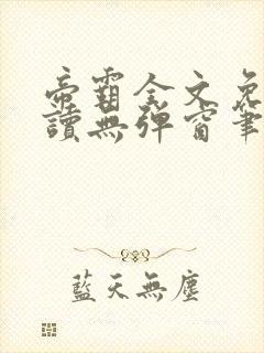 帝霸全文免费阅读无弹窗笔趣阁