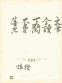 落不下全文小说免费阅读笔趣阁