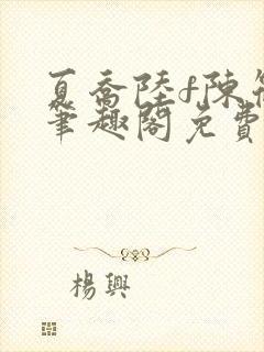 夏乔陆f陈筱云笔趣阁免费阅读小说