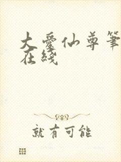 大爱仙尊笔趣阁在线