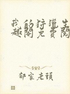 我的狩猎生涯笔趣阁免费阅读