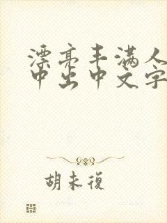 漂亮丰满人妻被中出中文字幕