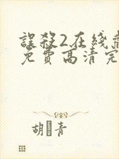 误杀2在线观看免费高清完整版