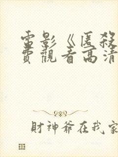 电影《匿杀》免费观看高清版阿如那