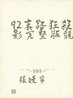 92末路狂杀电影完整版观看免费