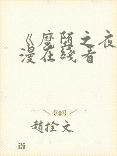 《魔堕之夜》动漫在线看