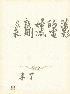 《熟妇的荡欲》未删减电影在线播放