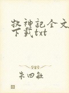 牧神记全文免费下载txt