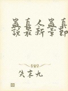 蛊真人蛊真人小说最新章节阅