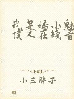 我是娇小魅魔的仆人在线看全集动漫