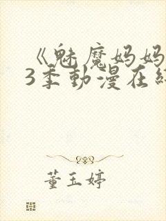 《魅魔妈妈》第3季动漫在线观看
