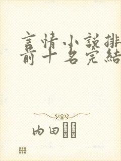 言情小说排行榜前十名完结巅峰之作