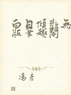 白日倾欢无删减版笔趣阁