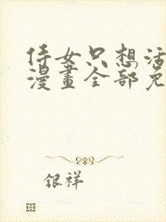 侍女只想活下去漫画全部免费阅读封面