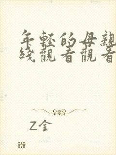 年轻的母亲2在线观看观看