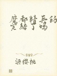 魔都精兵的奴隶完结了吗