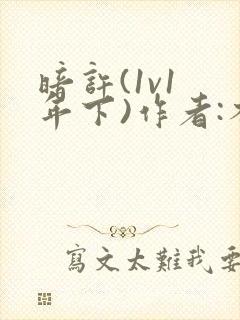 暗许(1v1 年下)作者:不灵塔