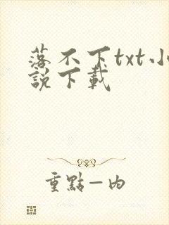 落不下txt小说下载封面