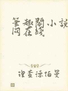 笔趣阁小说阅读网在线封面