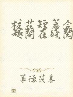 校花短篇合集笔趣阁在线阅读