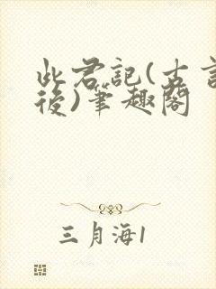 此君记(古言婚后)笔趣阁