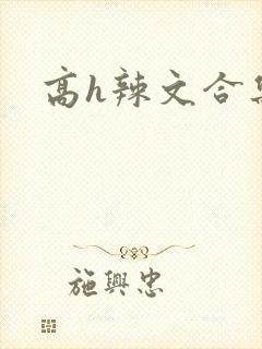 高h辣文合集