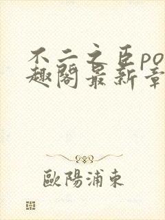 不二之臣po笔趣阁最新章节免费阅读