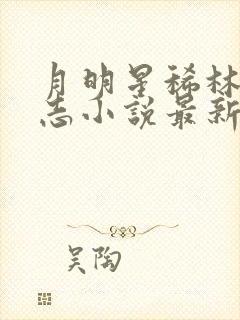 月明星稀林姨王志小说最新章节免费阅读封面