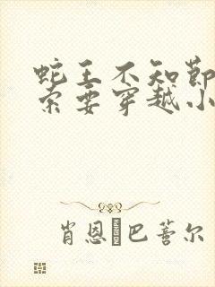 蛇王不知节制地索要穿越小说