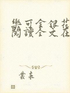 乐可金银花免费阅读全文在线笔趣阁小说