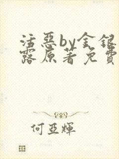 活恶by金银花露原著免费阅读封面