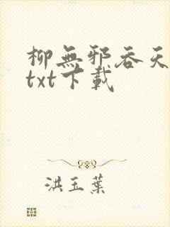 柳无邪吞天神鼎txt下载