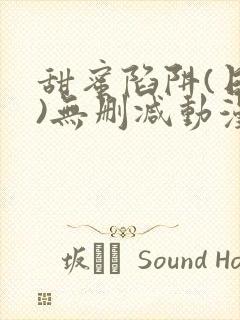 甜蜜陷阱(日漫)无删减动漫