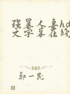 强暴人妻hd中文字幕在线