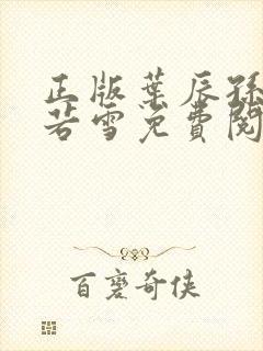 正版叶辰孙怡夏若雪免费阅读小说