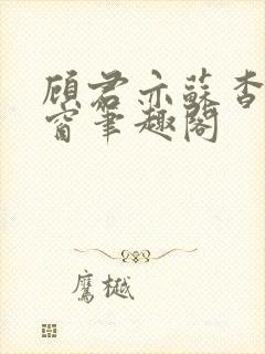 顾君亦苏杳无弹窗笔趣阁封面