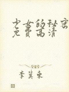 少女的秘密观看免费高清