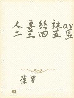 人妻丝袜av一二三四五区