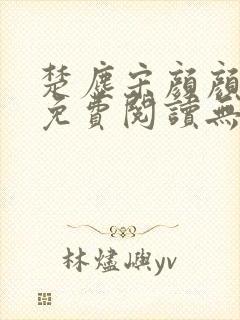 楚尘宋颜颜小说免费阅读无弹窗