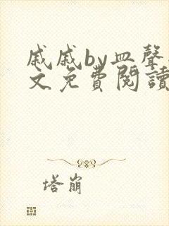 戚戚by皿声全文免费阅读笔趣阁