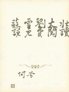 苏雪刘大壮的小说免费阅读无弹窗