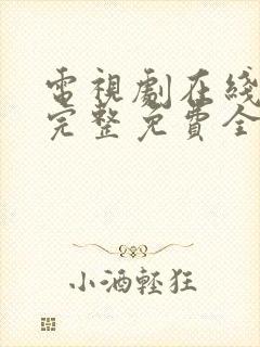 电视剧在线观看完整免费全集高清