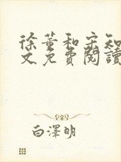 徐董和宋知卿全文免费阅读