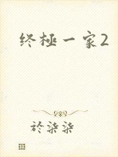 终极一家2