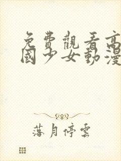 免费观看高清天国少女动漫